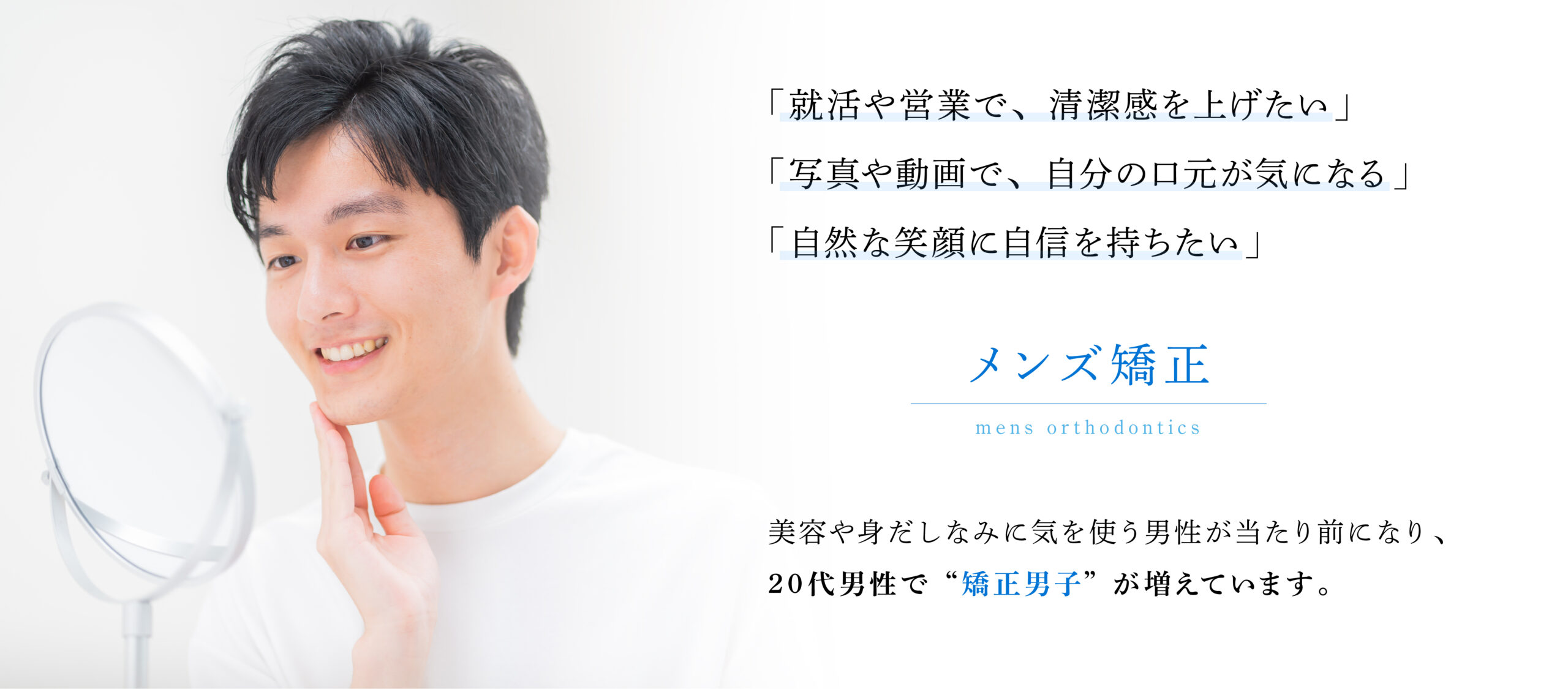 美容や身だしなみに気を使う男性が当たり前になり、20代男性で“矯正男子”が増えています。