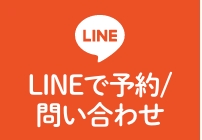 LINEで予約/問い合わせ