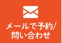 メールで予約/問い合わせ
